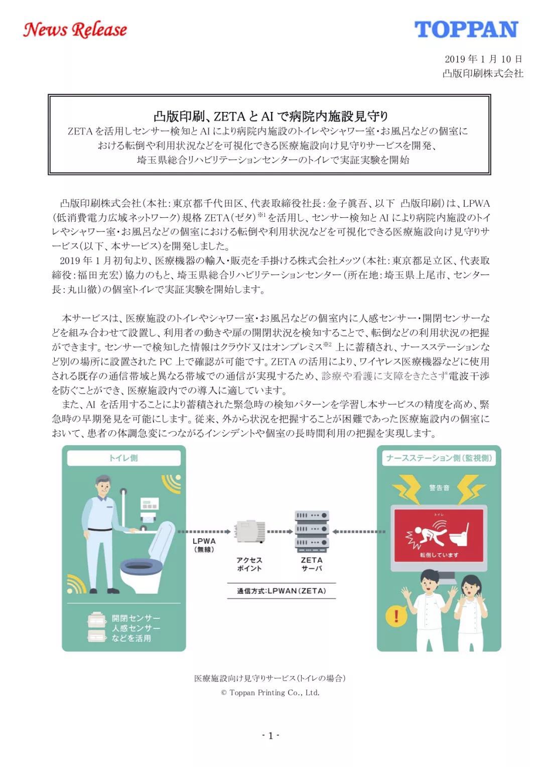 ZETA AIoT撬动日本