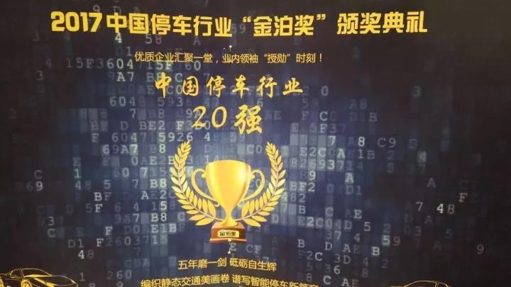ZETA无线智能停车方案助力合作伙伴获“金泊奖”